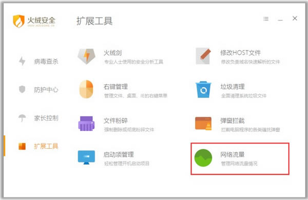 火绒安全软件怎么查看流量去向？查看流量去向的方法