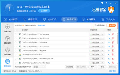 火绒安全软件联网控制功能相关介绍