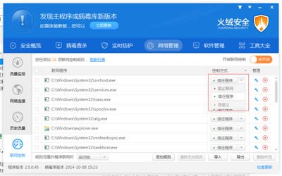 火绒安全软件联网控制功能相关介绍