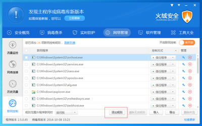 火绒安全软件联网控制功能相关介绍