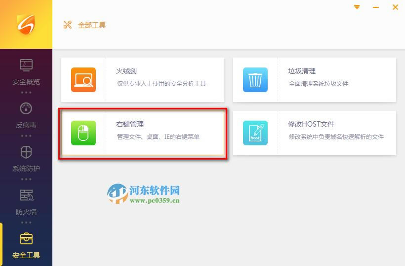 火绒安全系统右键菜单管理功能的运用方法