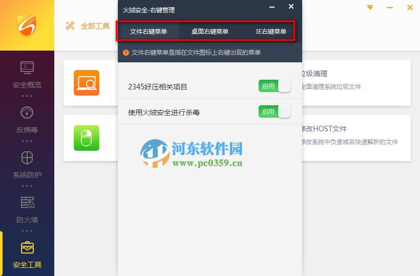 火绒安全系统右键菜单管理功能的使用方法