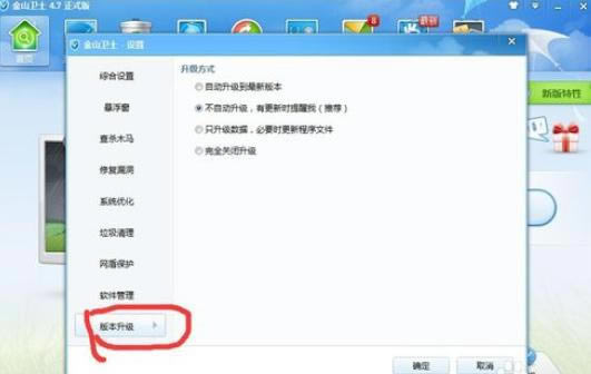 在金山卫士中将升级功能关闭的详细步骤