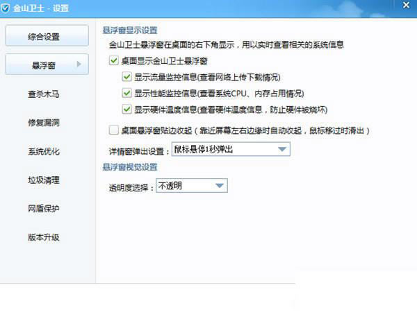 在金山卫士中显示温度悬浮窗的具体设置