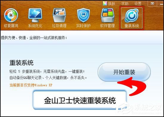 金山卫士如何重装系统？金山卫士重装系统指南