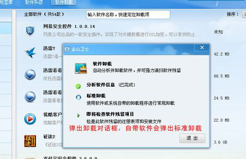 怎么运用金山卫士删除不经常用的软件-电脑指南