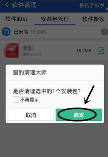 猎豹清理大师清理安装包的具体操作