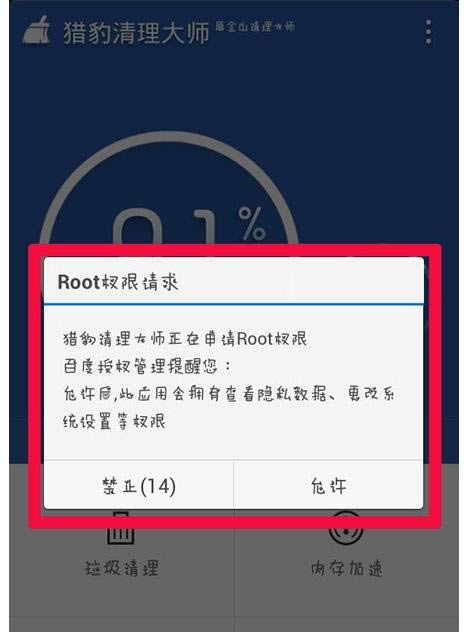 在猎豹清理大师中取得root权限的具体设置