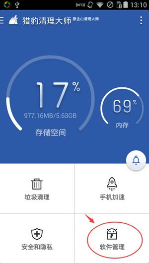 猎豹清理大师如何软件搬家？