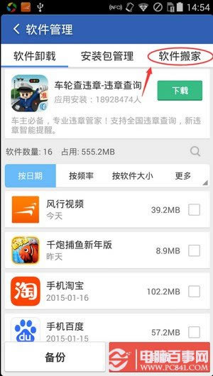 猎豹清理大师如何软件搬家？