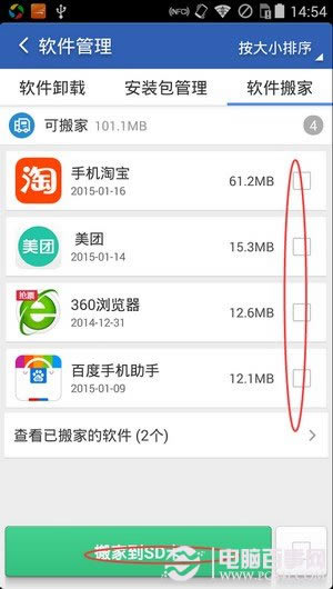 猎豹清理大师如何软件搬家？