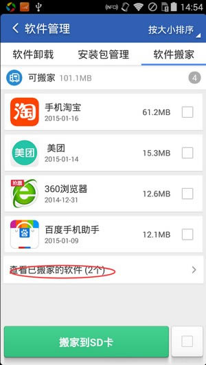 猎豹清理大师如何软件搬家？