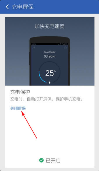 猎豹清理大师充电屏保关闭指南