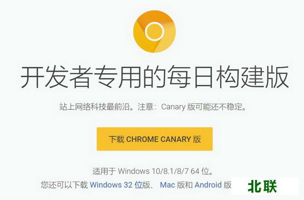 chrome canary下载64位/32位完整安装包(金丝雀电脑版)