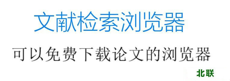 文献检索浏览器官网下载2021正式版