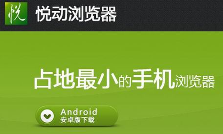 悦动浏览器下载官网apk安卓v5.4版