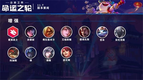 云顶之弈11.7版本更新了什么_云顶之弈11.7版本更新内容介绍