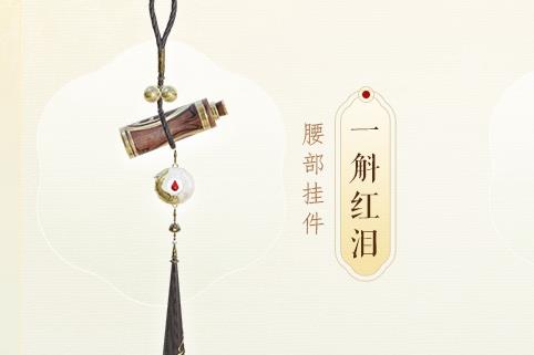 剑网3一斛红泪挂件怎样获得_剑网3一斛红泪挂件获得办法