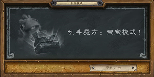 炉石传说乱斗魔方宝宝模式如何打_炉石传说高胜率宝宝模式卡组推荐