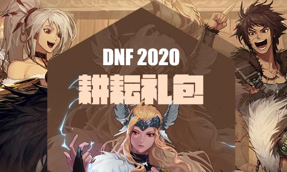 DNF2020五一礼包内容奖励_DNF2020九界维序者礼包内容