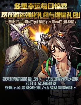 DNF鸿运强化增幅礼包内容奖励_DNF鸿运强化增幅礼包获得方法