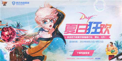 DNF夏日狂欢活动地址_DNF夏日狂欢活动内容奖励