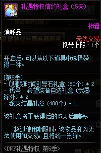 DNF礼遇特权第5季活动内容奖励_DNF礼遇特权第5季活动详情