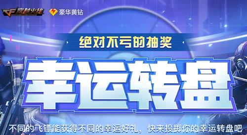 CF2月幸运转盘活动地址_CF2月幸运转盘活动内容奖励