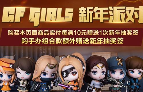 CF女性角色新年派对抽奖活动地址_CF女性角色新年派对抽奖活动内容奖励