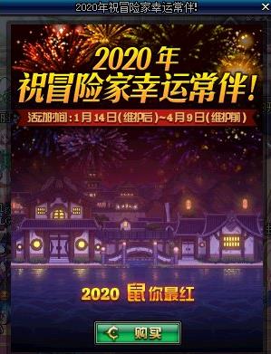 DNF2020年祝冒险家幸运常伴活动内容奖励_DNF2020年祝冒险家幸运常伴活动详情