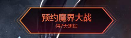 DNF预约魔界大战领黑钻活动地址_DNF预约魔界大战领黑钻活动内容奖励