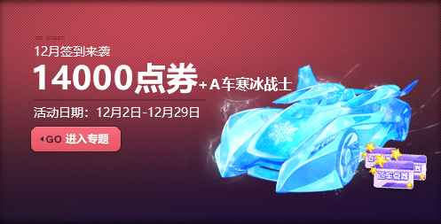 QQ飞车冬日6倍打开活动说明_QQ飞车冬日6倍打开活动福利内容