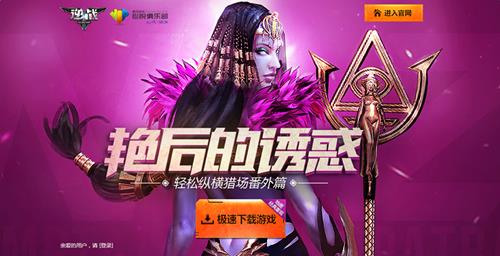 逆战艳后的诱惑活动_逆战艳后的诱惑活动地址