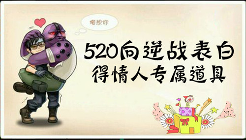 逆战520活动_520向逆战表白得情人专属道具活动网址