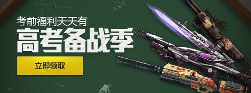 逆战高考备战季活动_逆战高考备战季活动网址