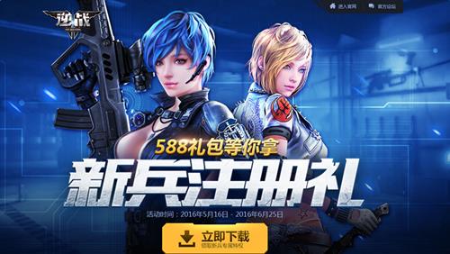 逆战新兵注册礼活动_逆战新兵注册礼活动网址