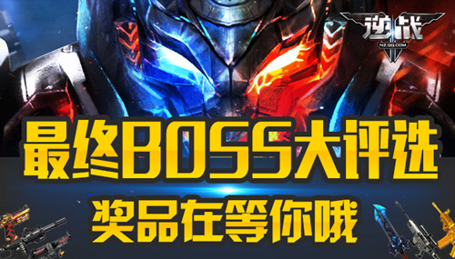 逆战最终BOSS大评选话题互动活动_逆战最终BOSS大评选话题互动活动网址