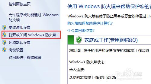 如何关闭/打开网络防火墙