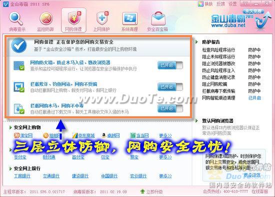 网购安全无忧 金山毒霸2011 SP6正式版评测