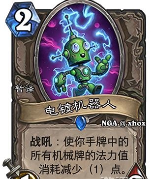 炉石传说新中立机械卡介绍 砰砰计划新卡电镀机器人