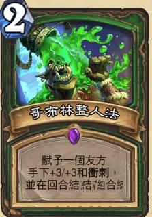 炉石传说猎人新卡哥布林整人法介绍