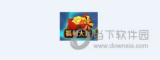 福利大厅图标
