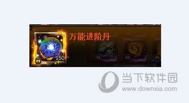 花千骨万能进阶丹