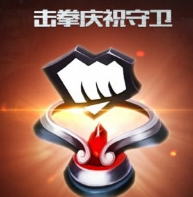 lol击拳庆祝守卫皮肤如何领 lol击拳庆祝守卫皮肤领取方法