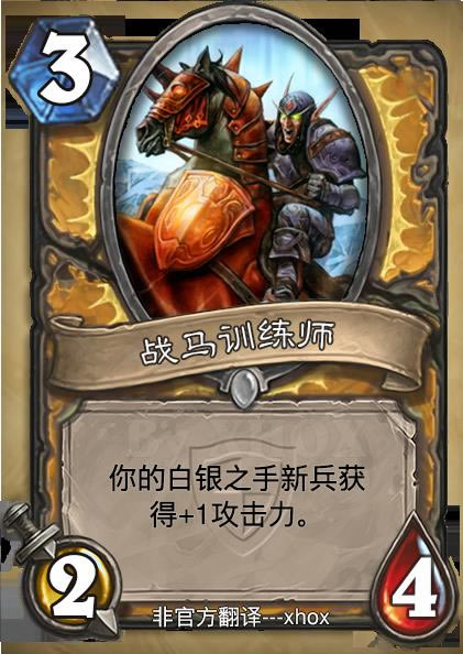 炉石传说战马训练师如何获得  战马训练师图鉴