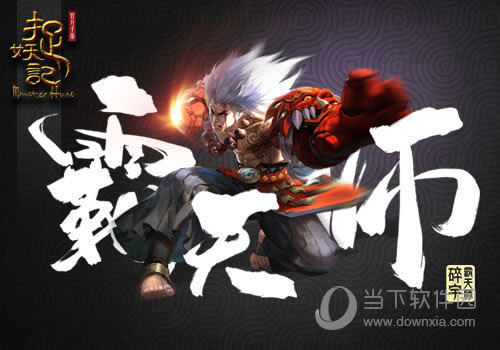 捉妖记手游霸天师如何样 霸天师属性介绍