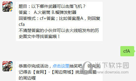 CF手游哪件武器可以击落飞机？