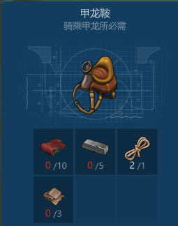 侏罗纪生存甲龙鞍如何做 甲龙鞍自制方法