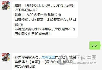 CF手游1月的冬日开火趴玩家可以获得以下哪吧枪械？