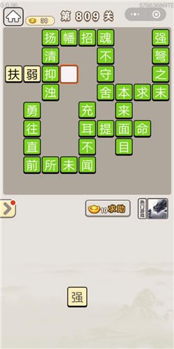 成语宫廷记第809关答案_成语宫廷记答案大全
